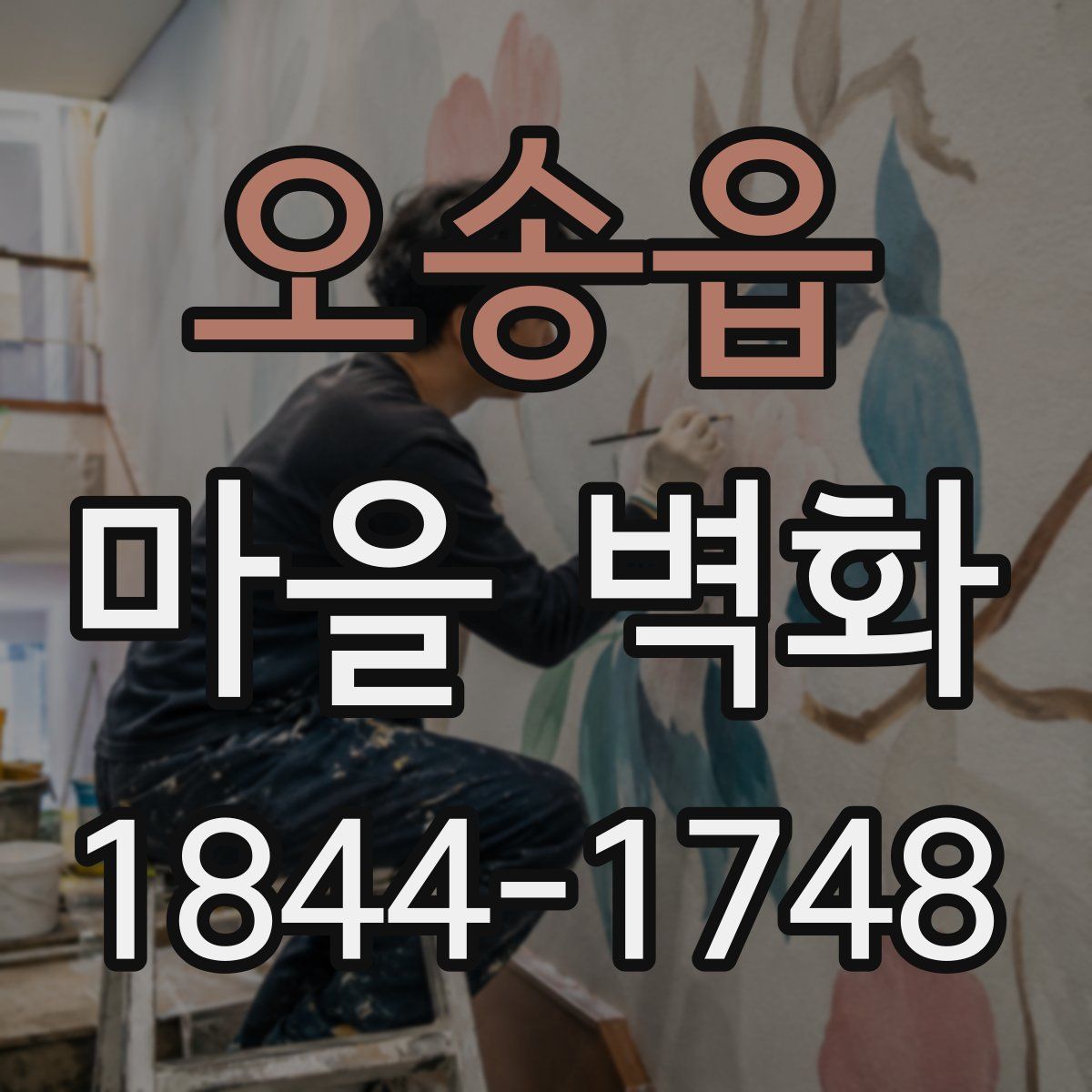 오송읍 마을 벽화