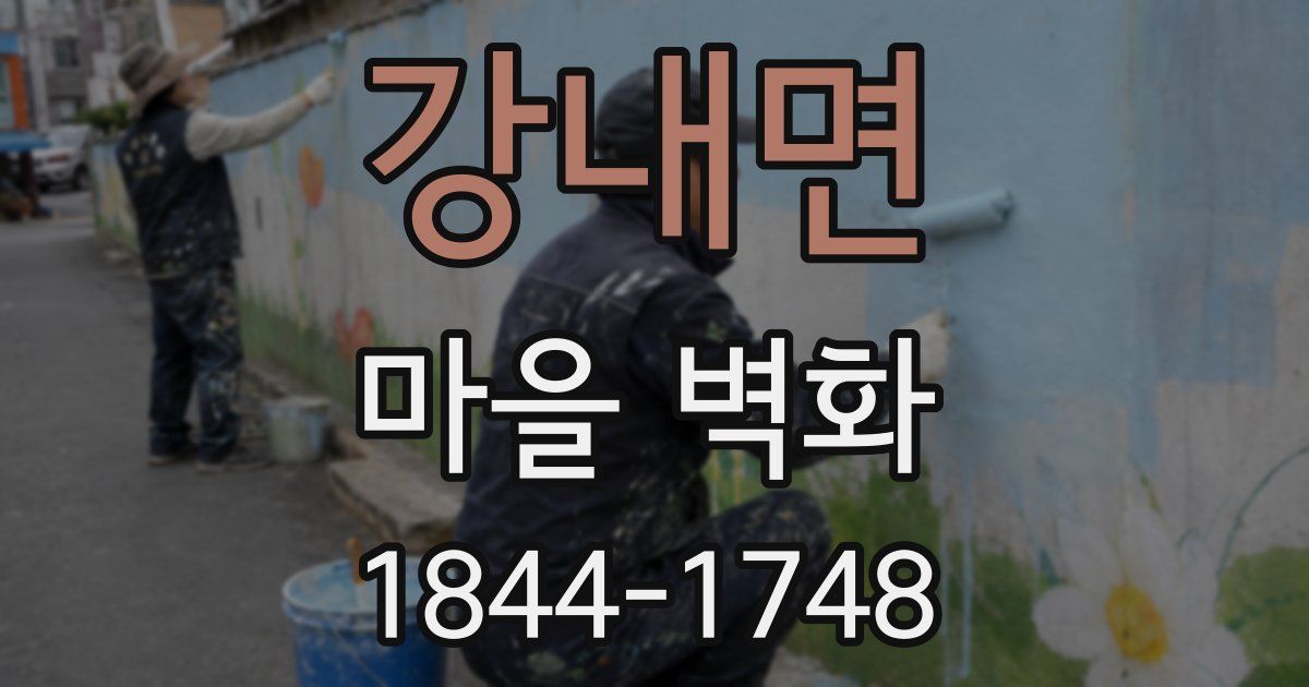 강내면 마을 벽화