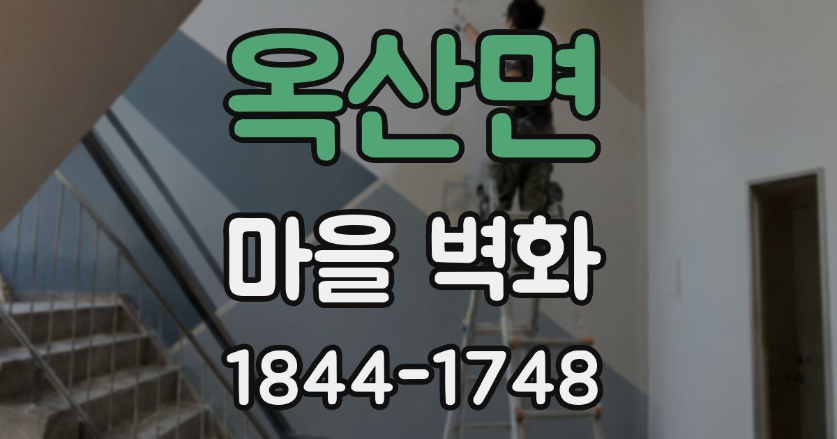 옥산면 마을 벽화
