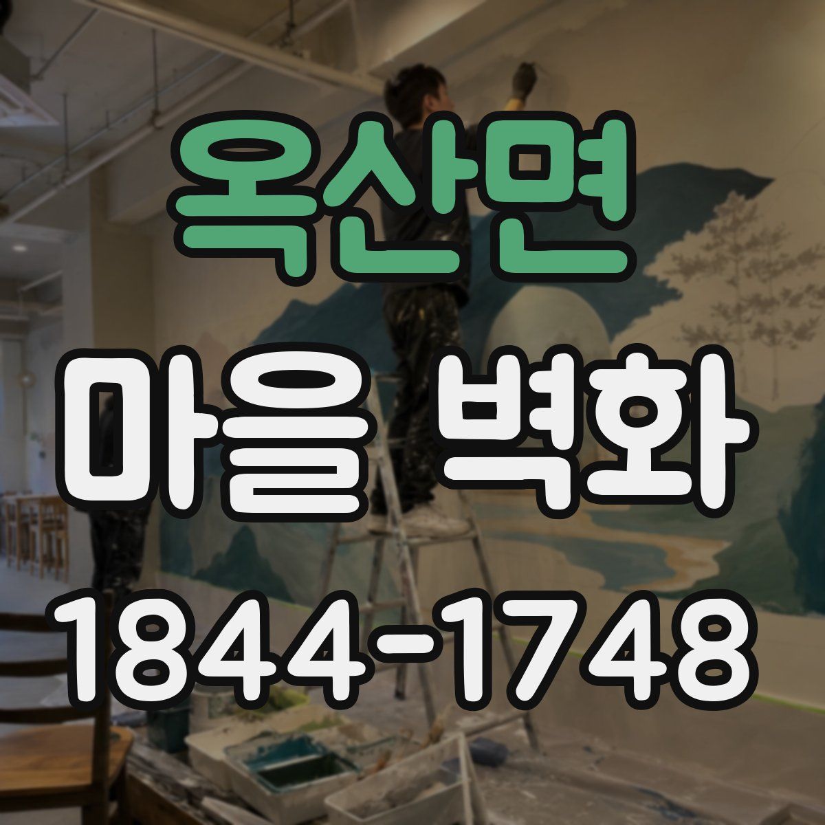 옥산면 마을 벽화