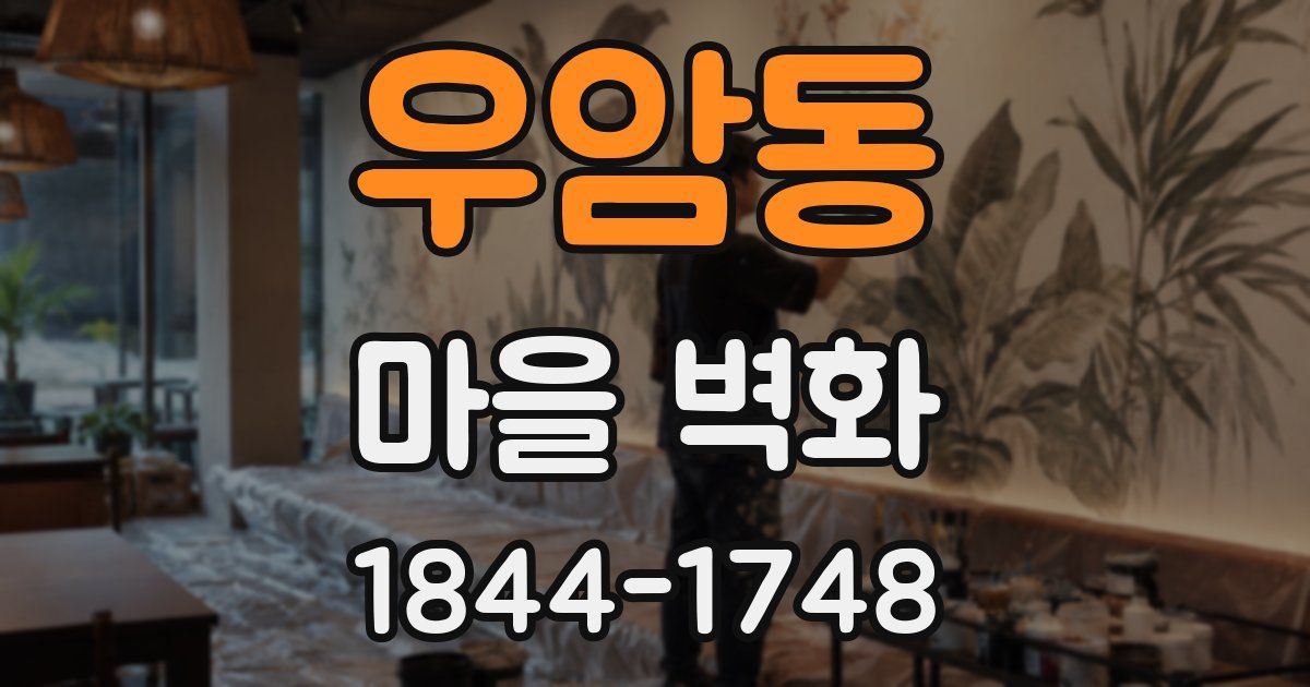 우암동 마을 벽화