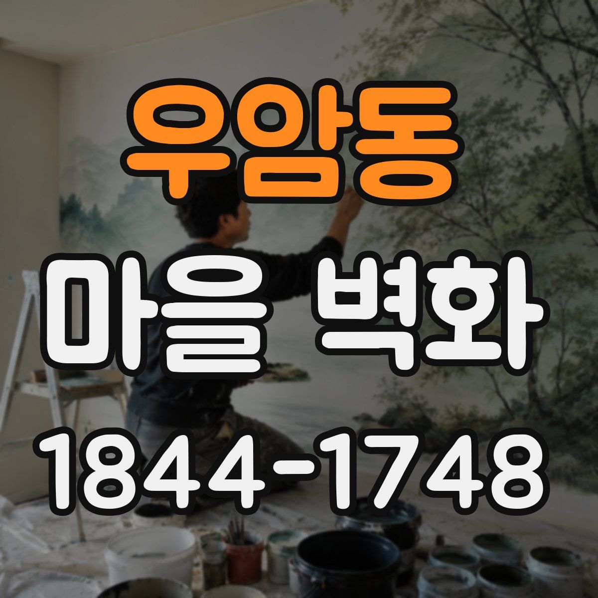 우암동 마을 벽화