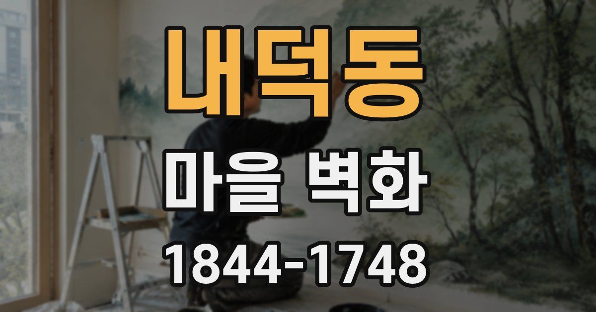 내덕동 마을 벽화