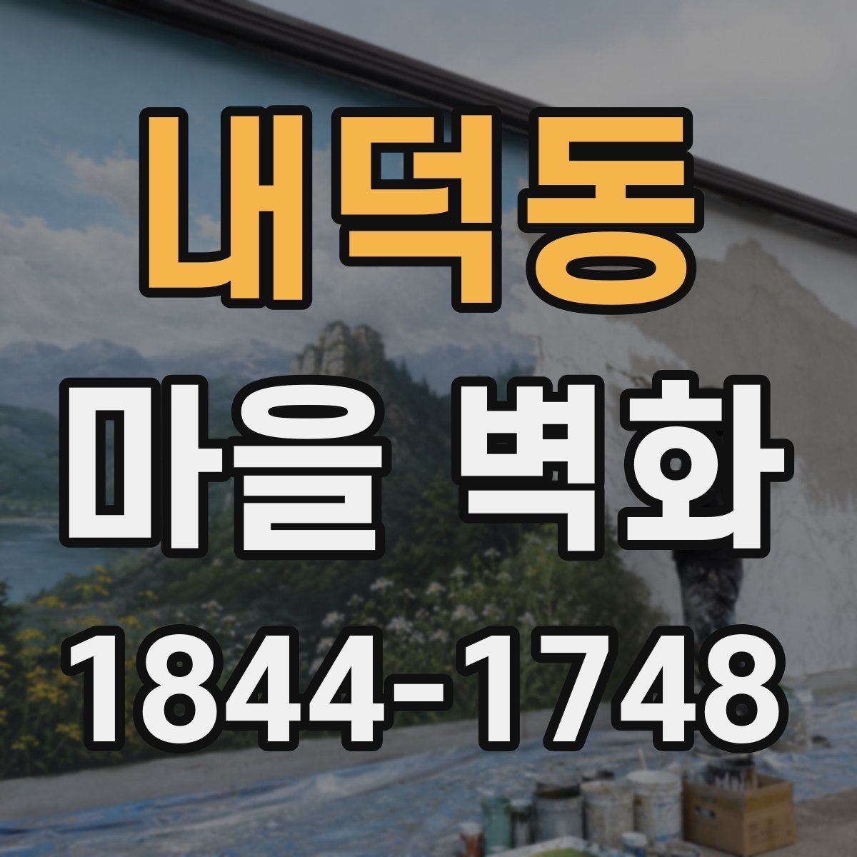 내덕동 마을 벽화