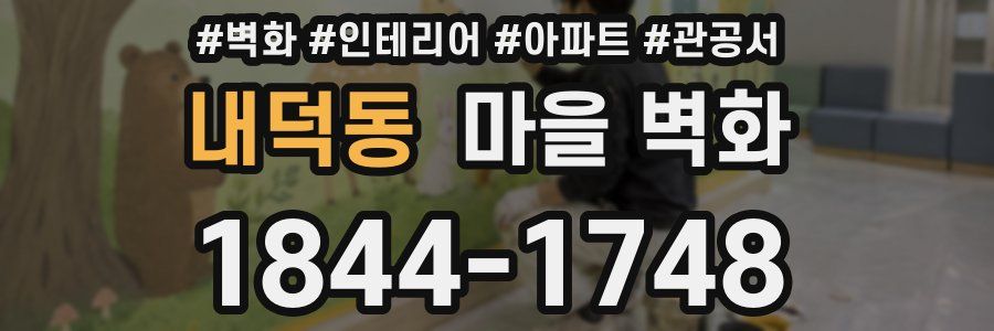 내덕동 마을 벽화