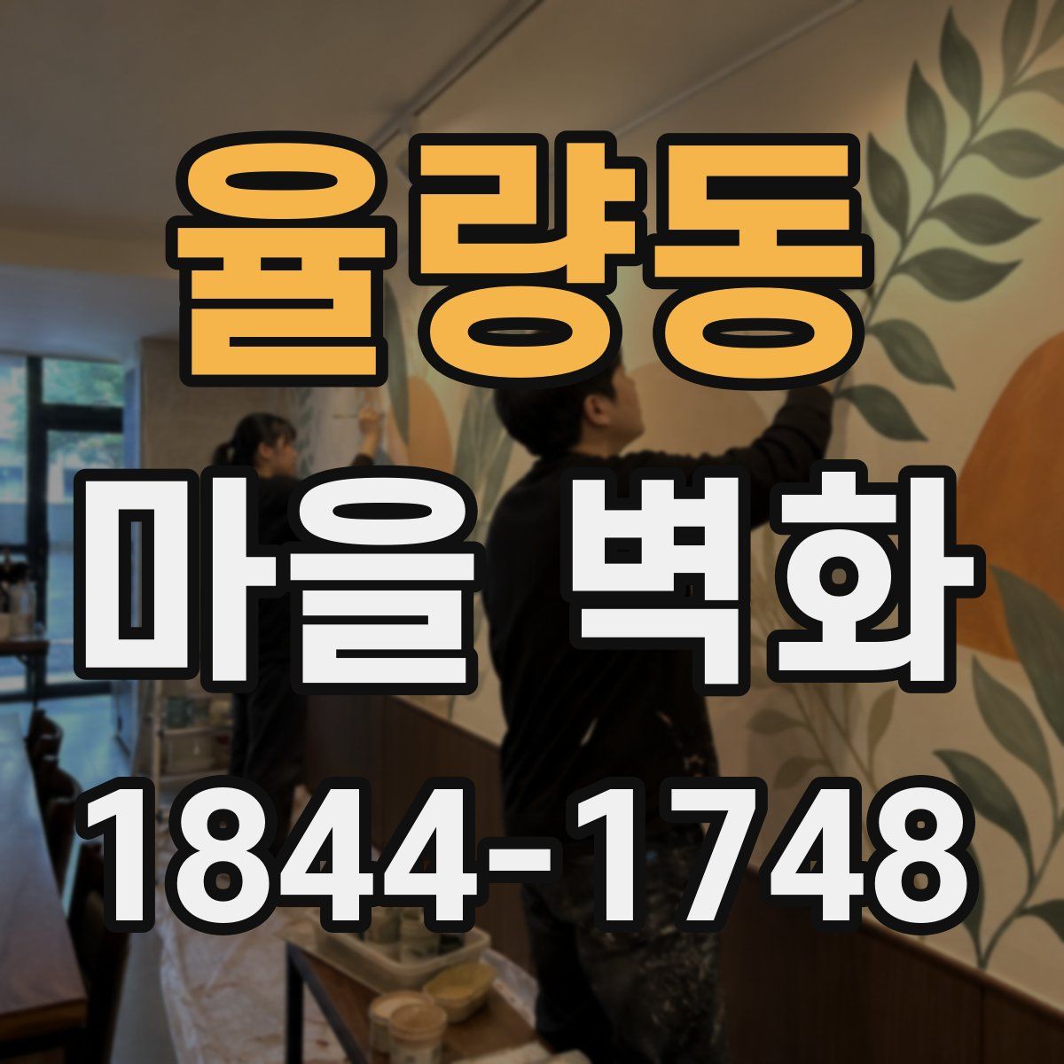 율량동 마을 벽화