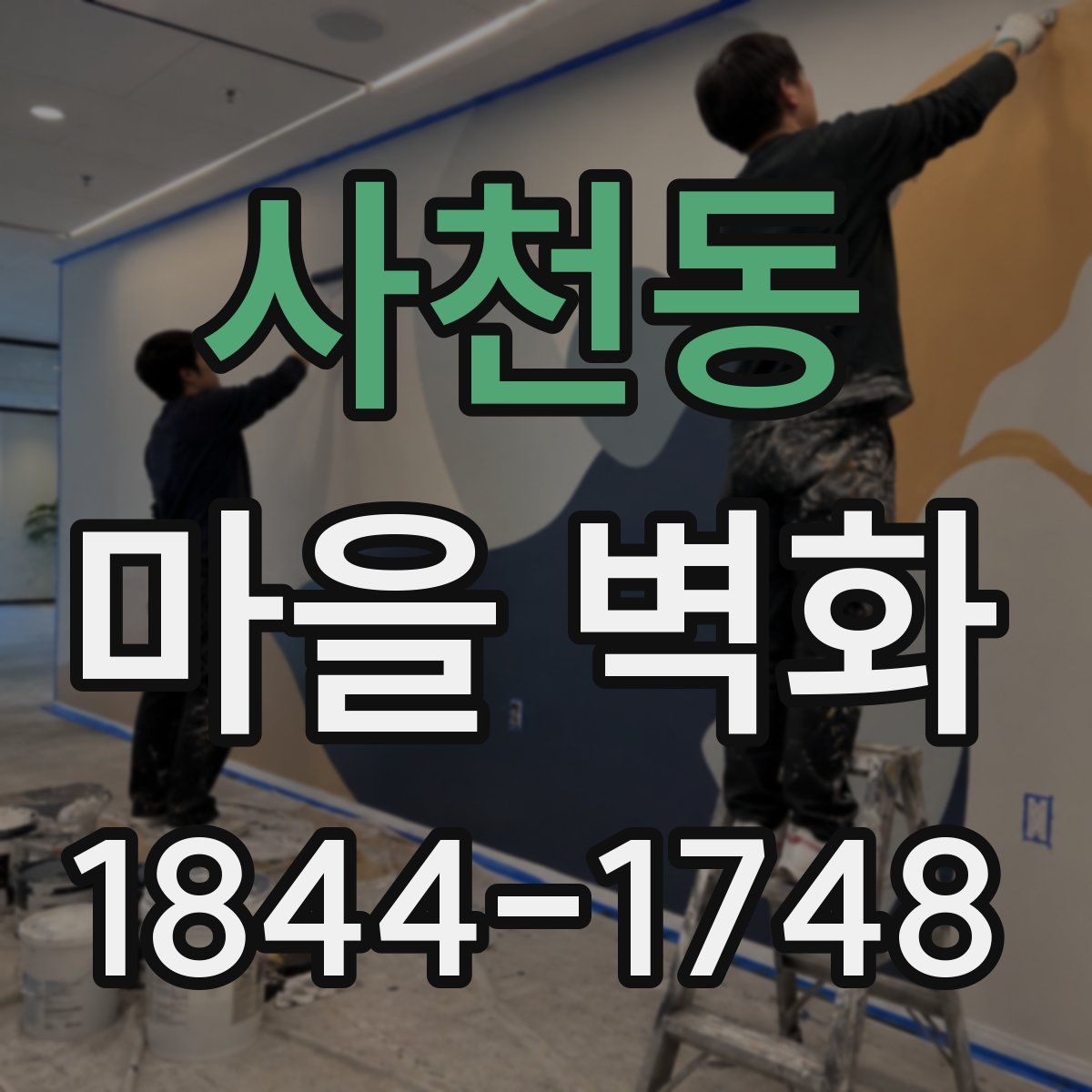 사천동 마을 벽화