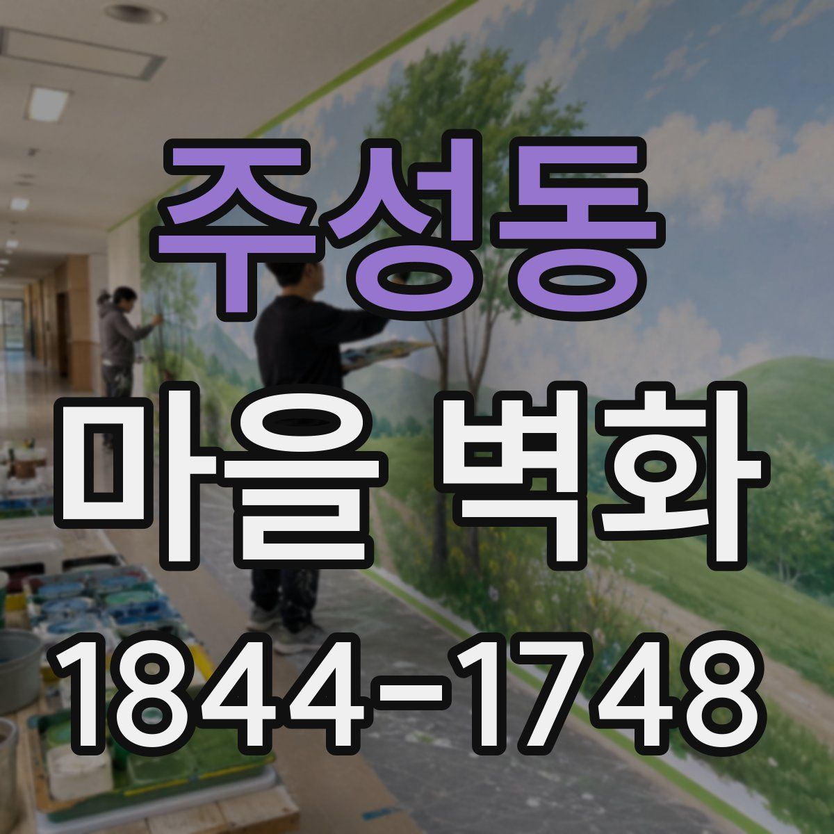 주성동 마을 벽화