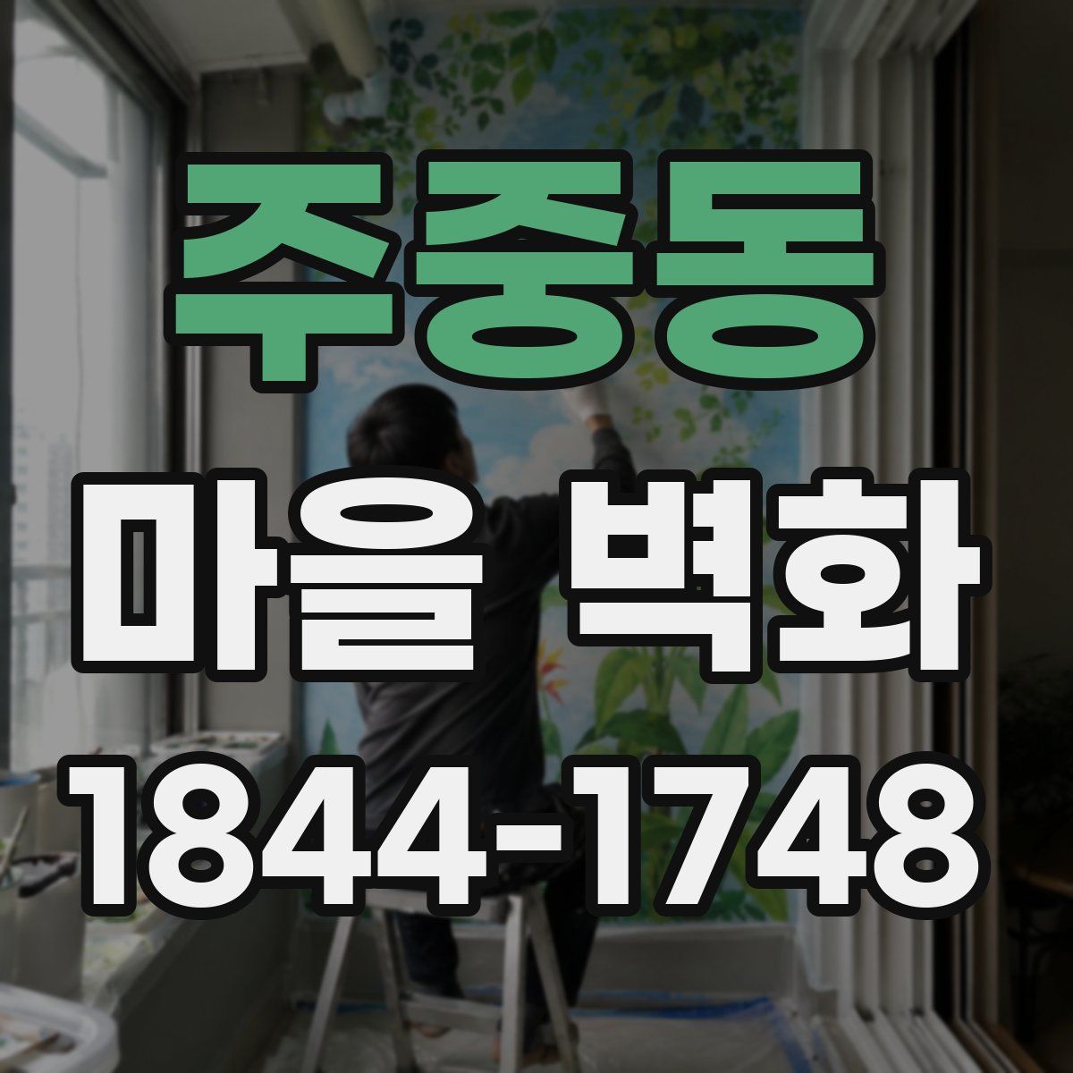 주중동 마을 벽화