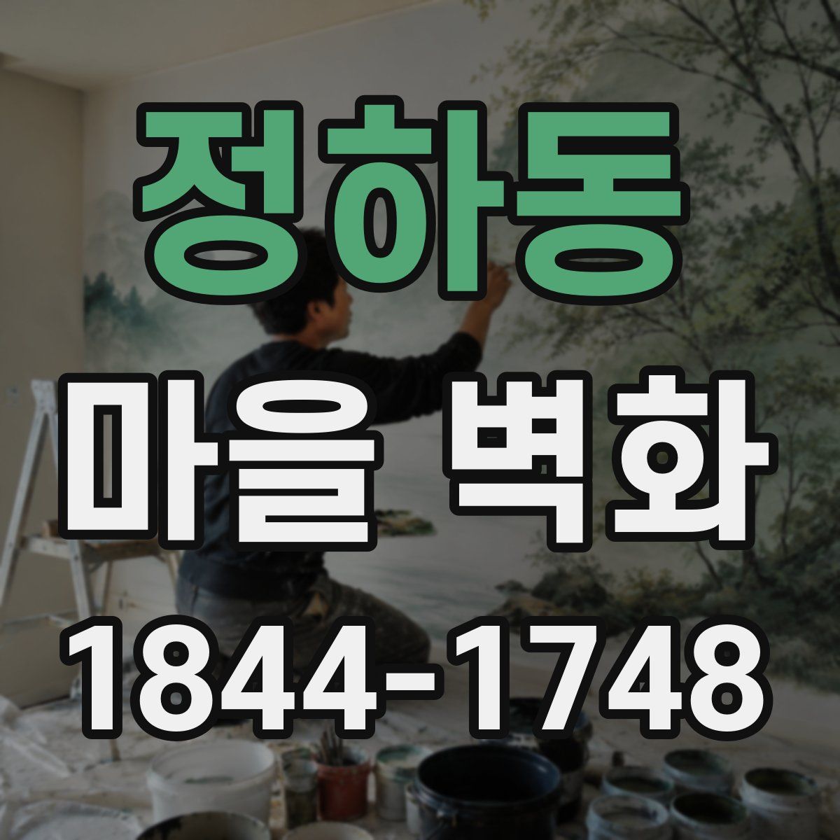 정하동 마을 벽화