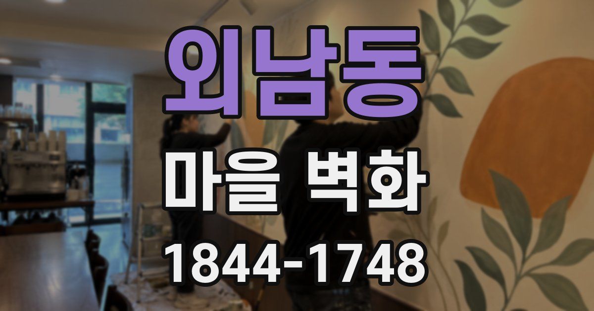 외남동 마을 벽화