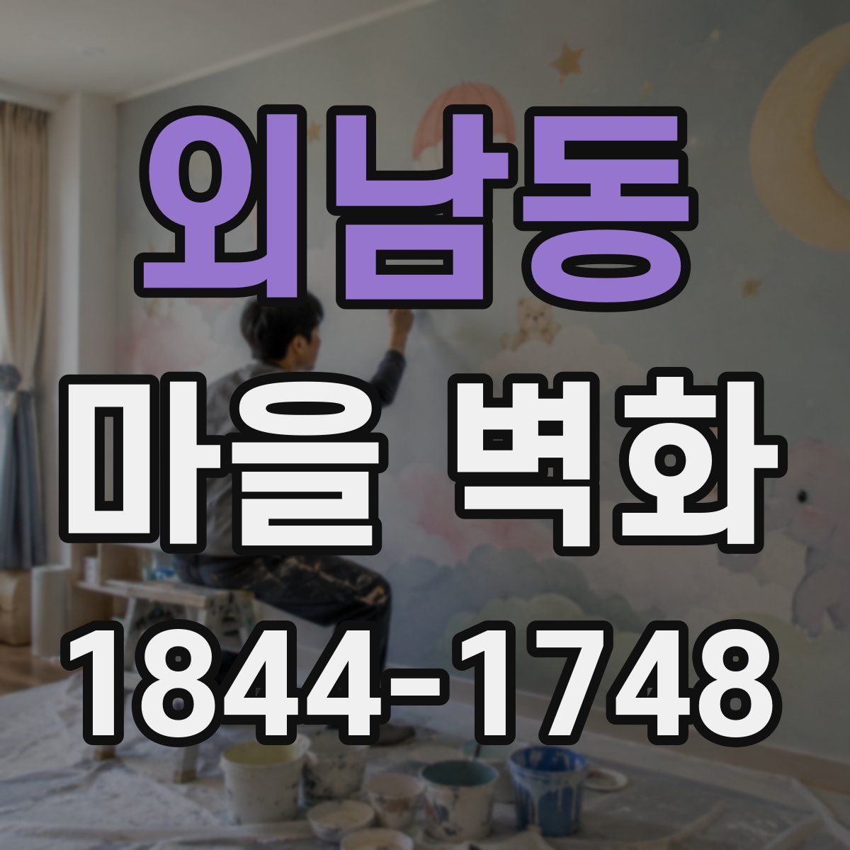 외남동 마을 벽화