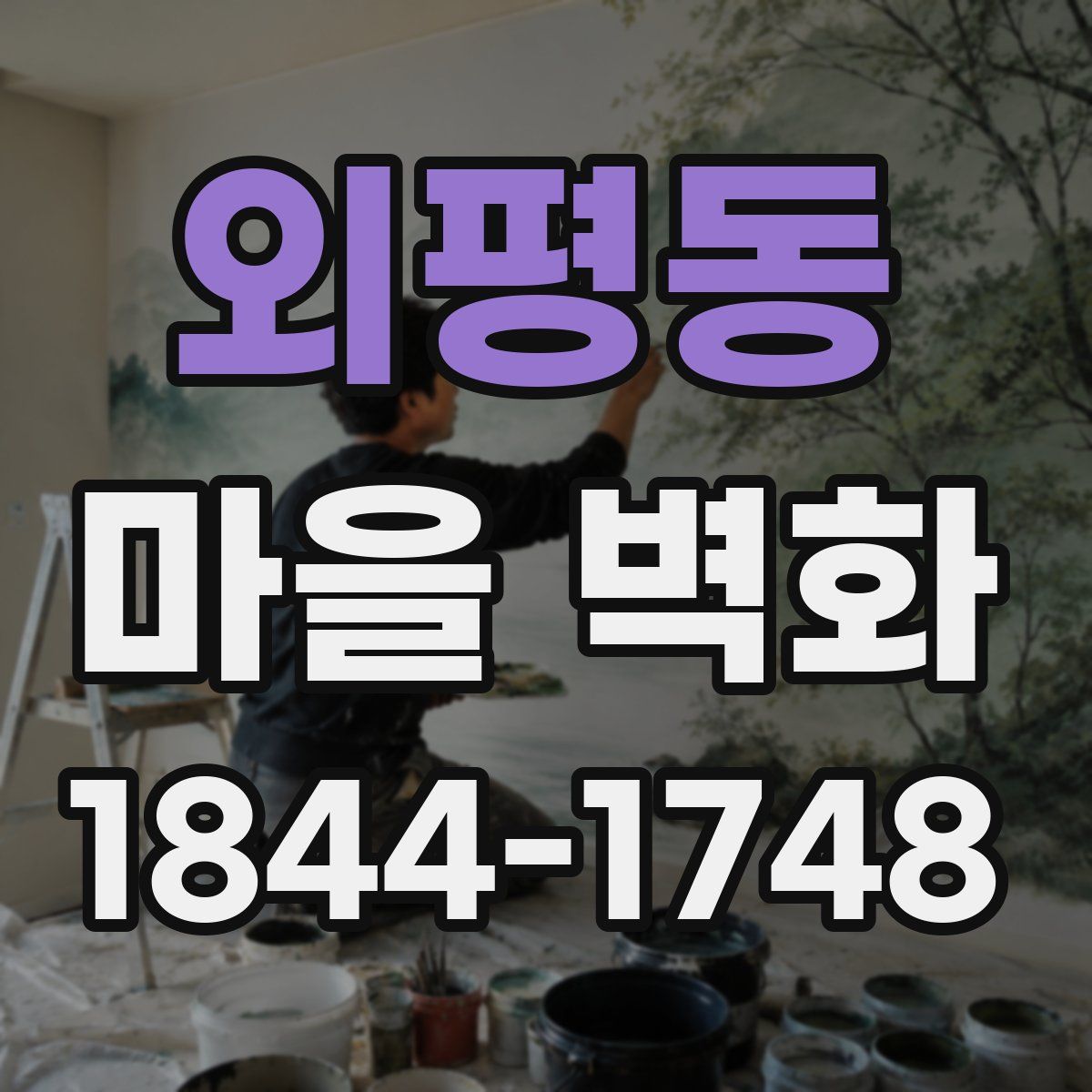 외평동 마을 벽화