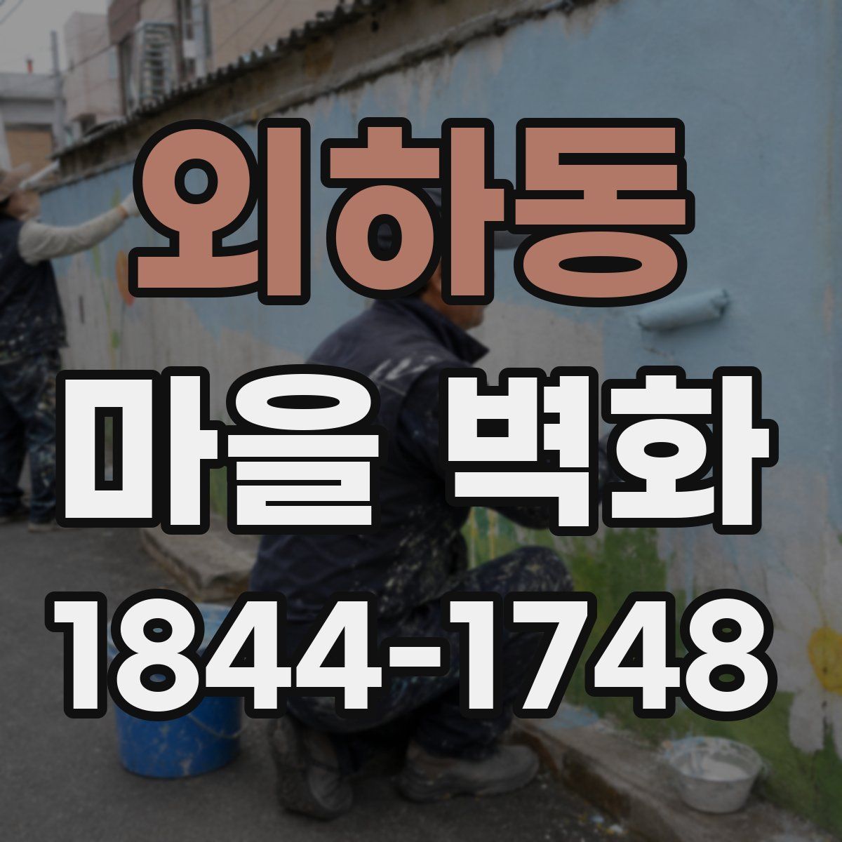 외하동 마을 벽화