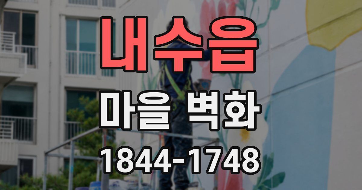 내수읍 마을 벽화