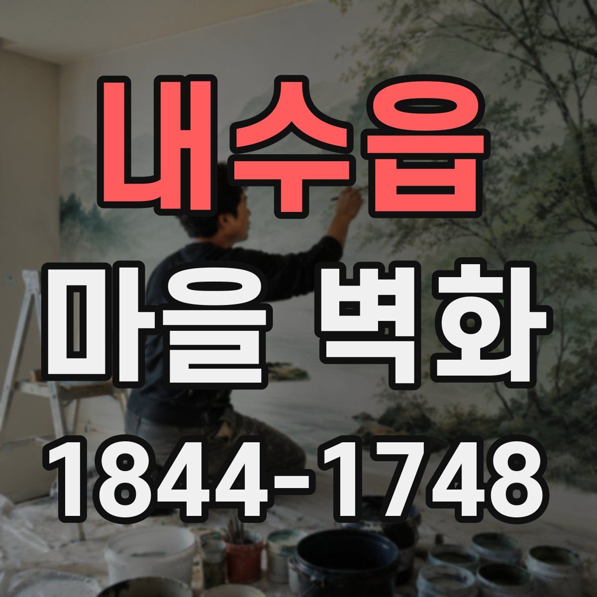 내수읍 마을 벽화