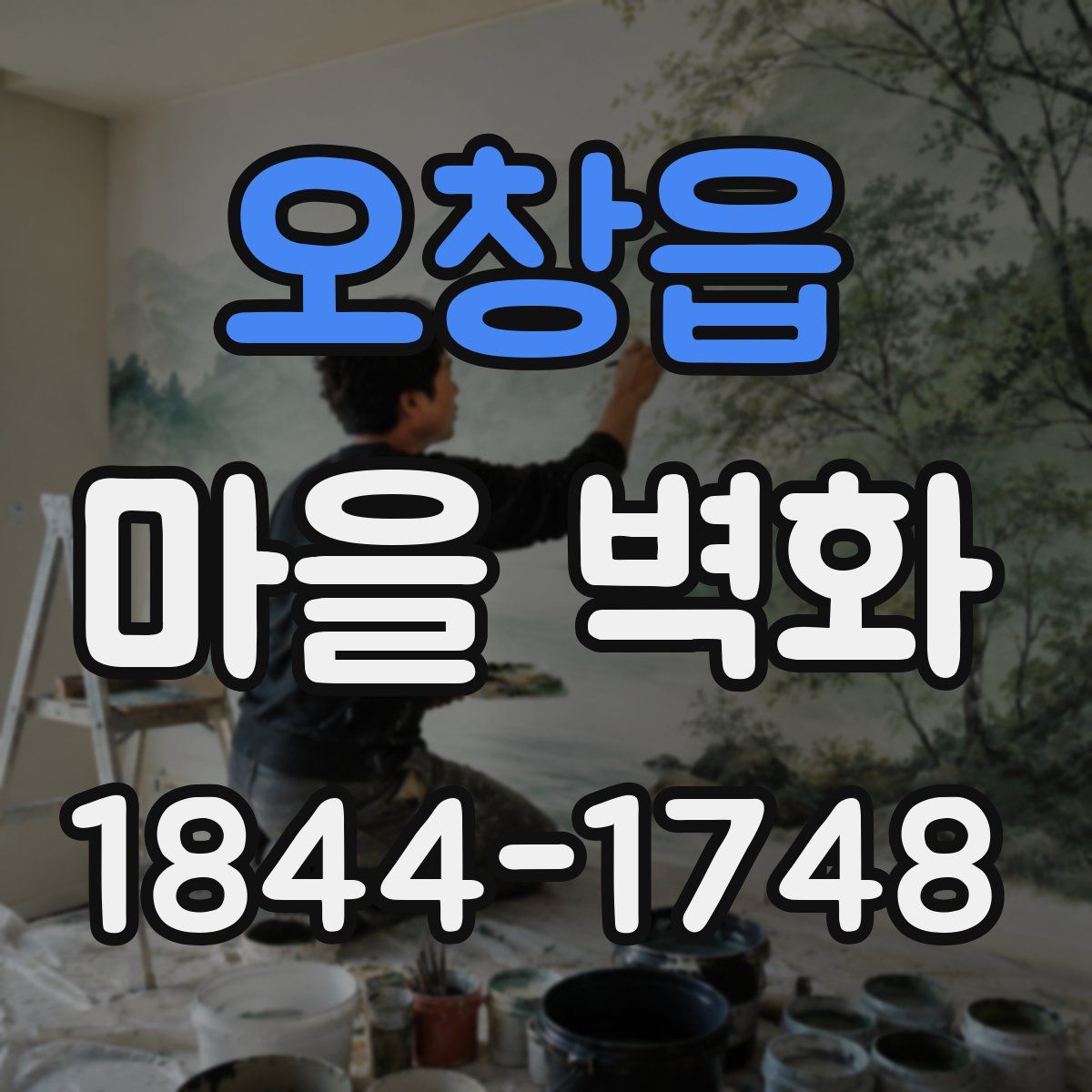 오창읍 마을 벽화