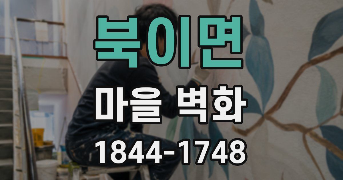 북이면 마을 벽화