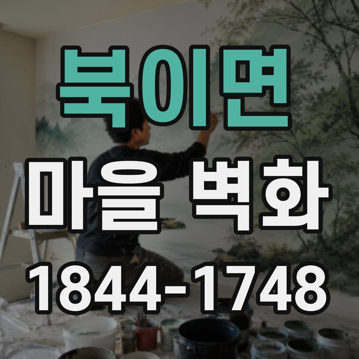 북이면 마을 벽화