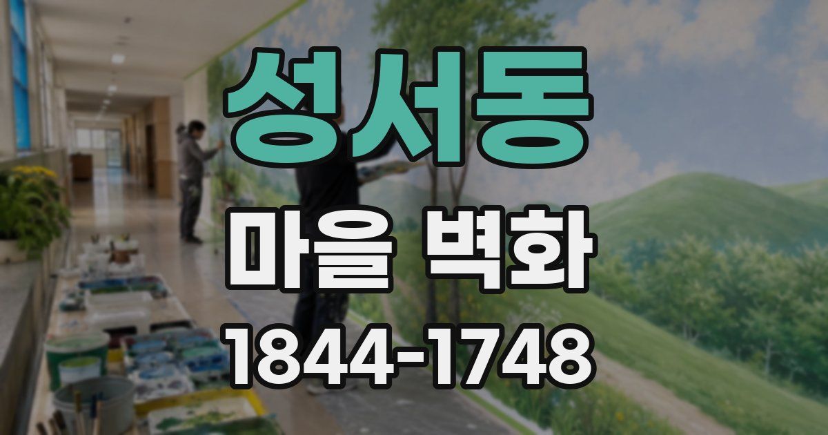 성서동 마을 벽화
