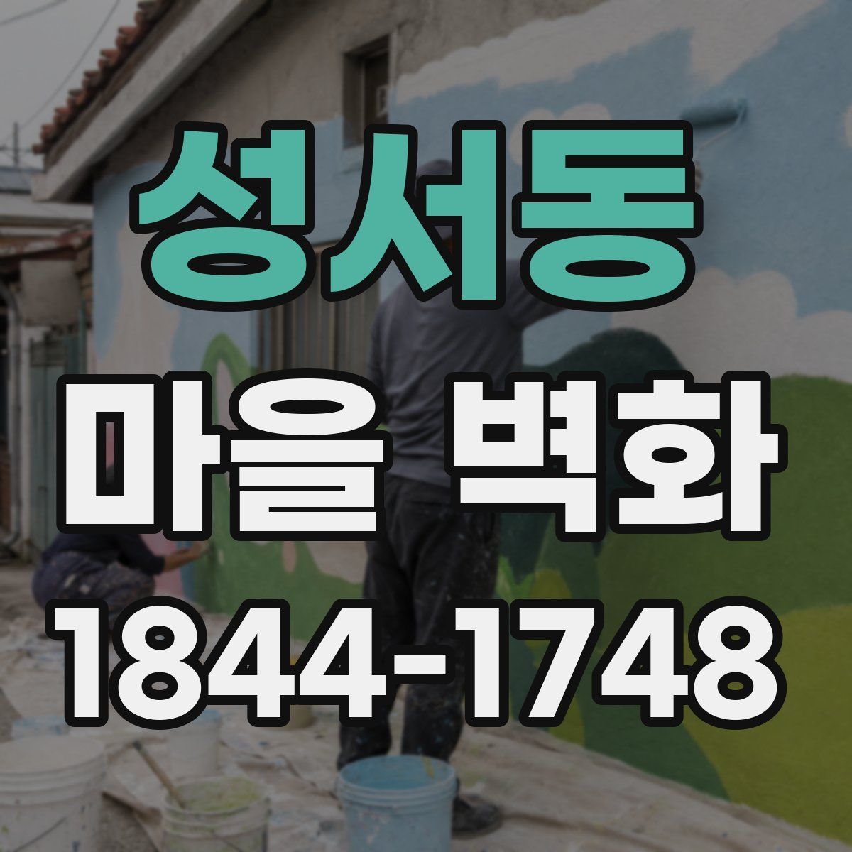 성서동 마을 벽화