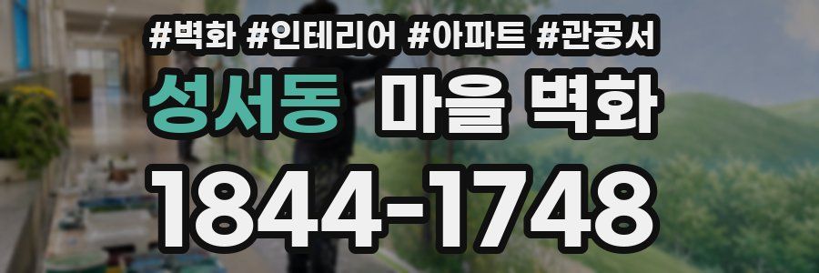 성서동 마을 벽화