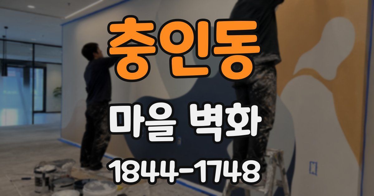 충인동 마을 벽화