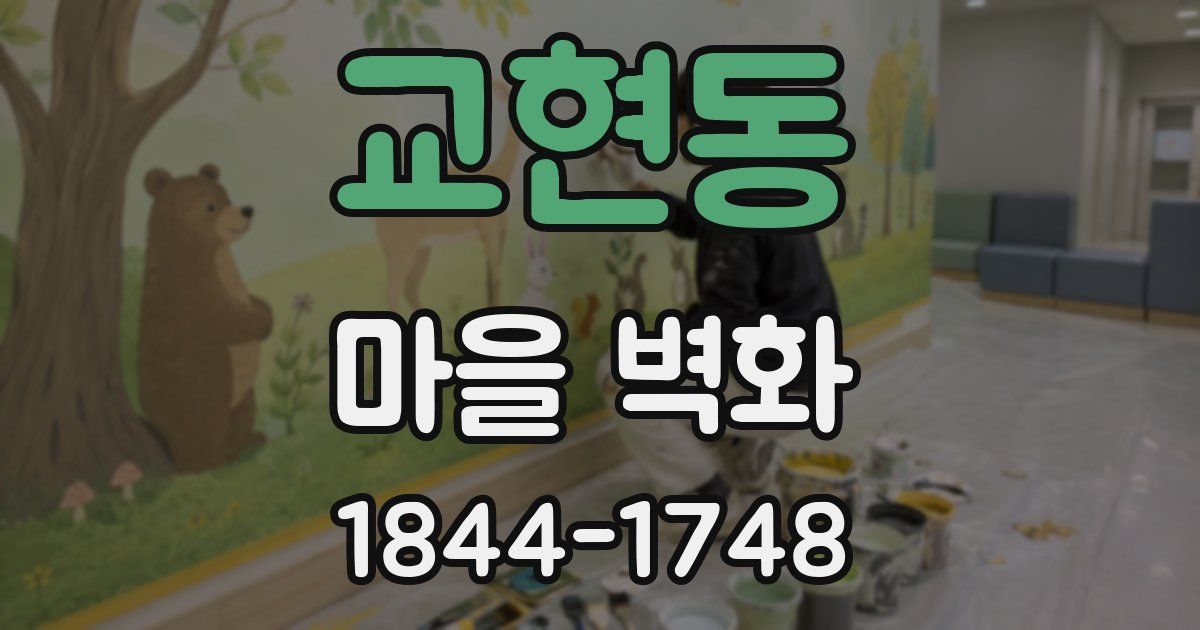 교현동 마을 벽화