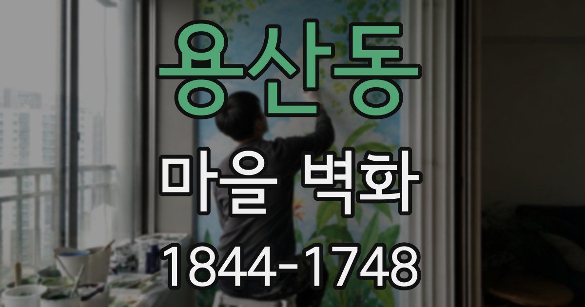 용산동 마을 벽화