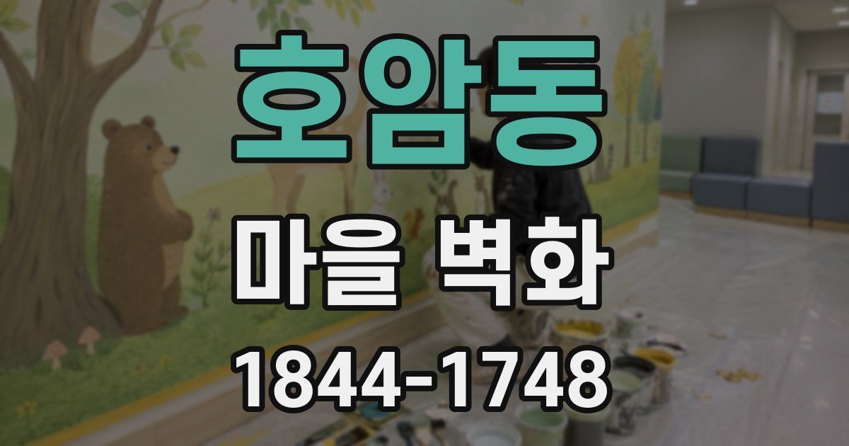 호암동 마을 벽화