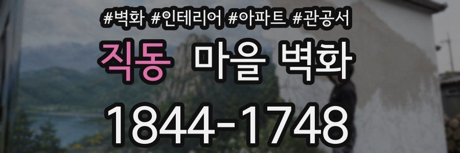 직동 마을 벽화