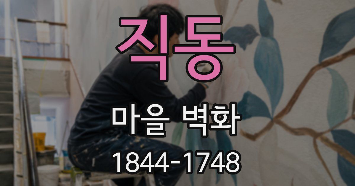 직동 마을 벽화
