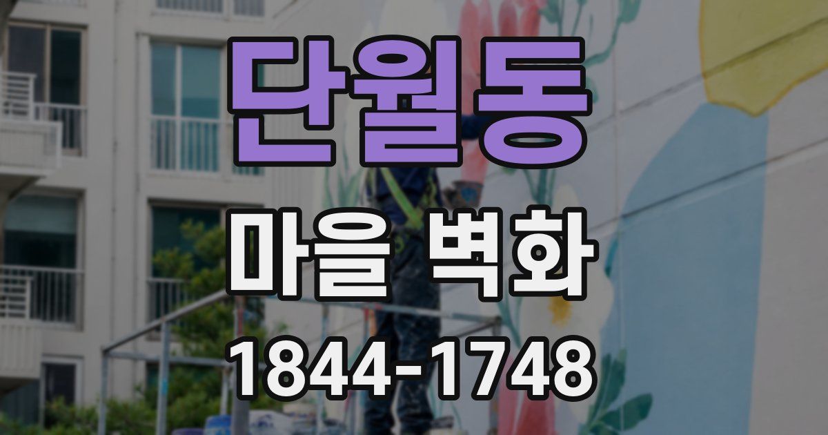 단월동 마을 벽화