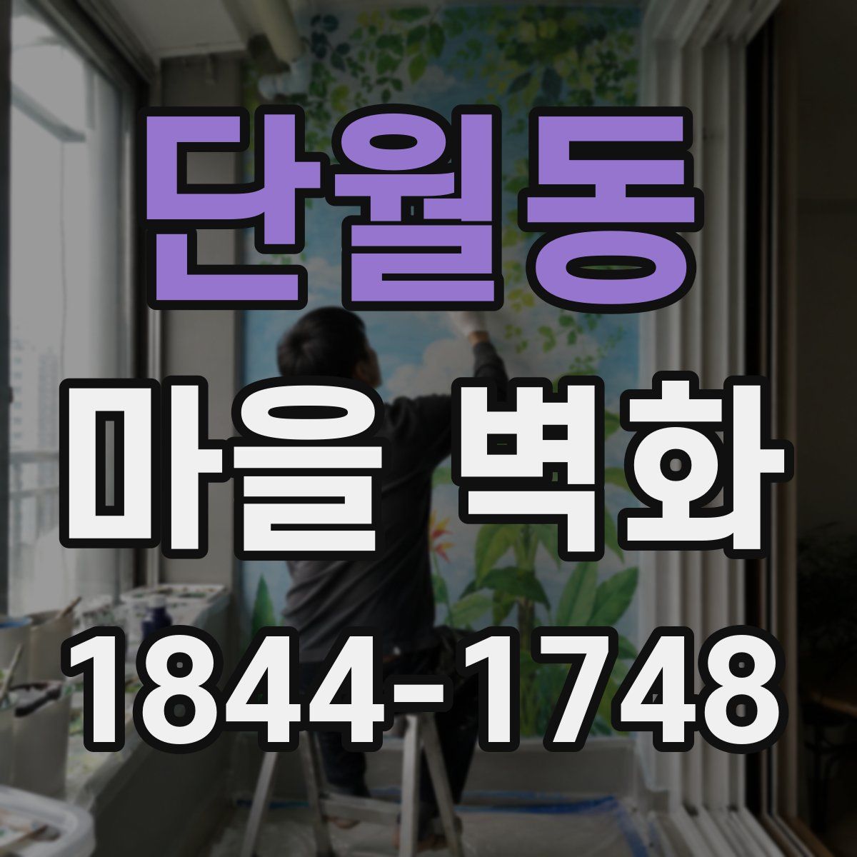 단월동 마을 벽화