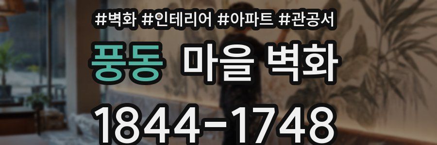 풍동 마을 벽화