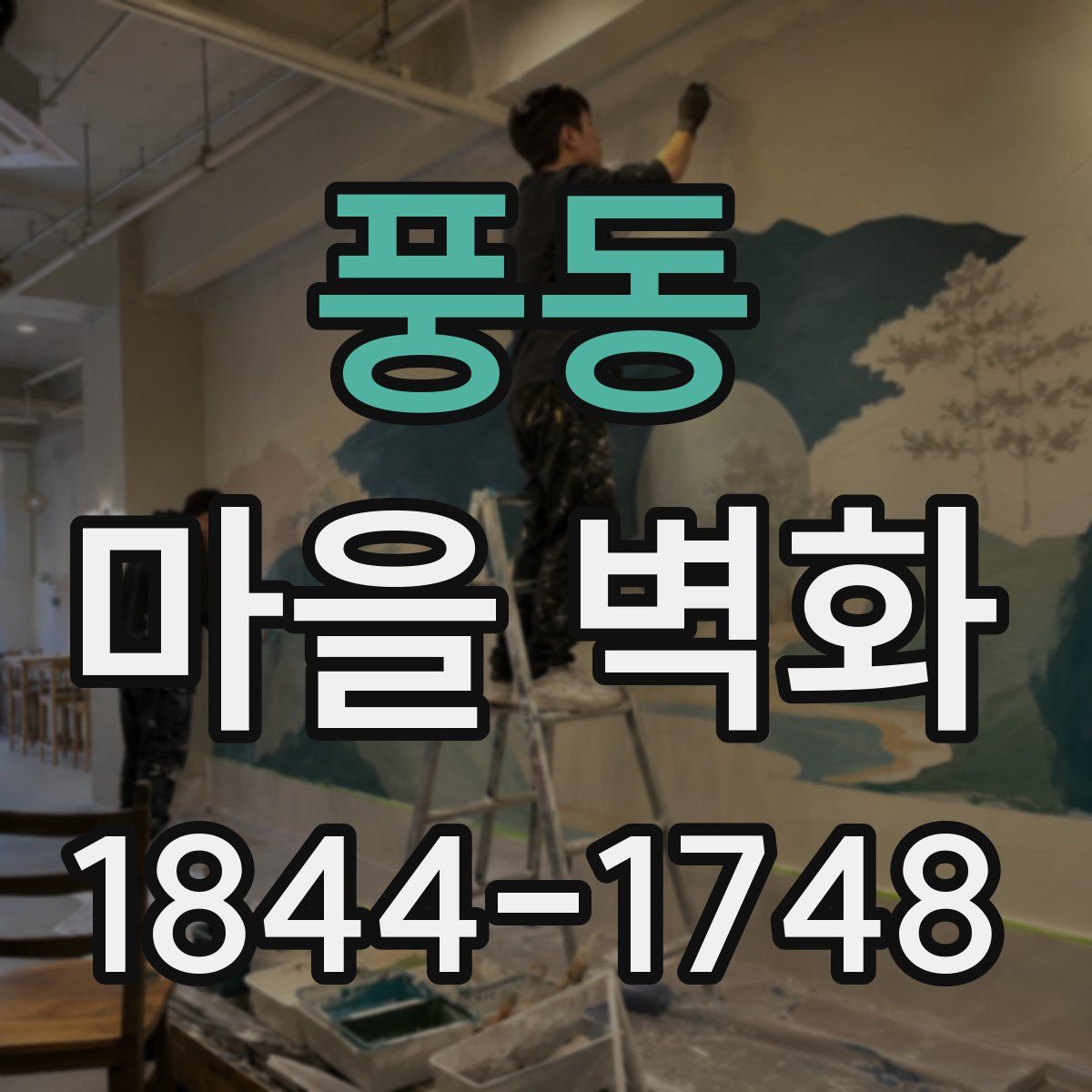 풍동 마을 벽화