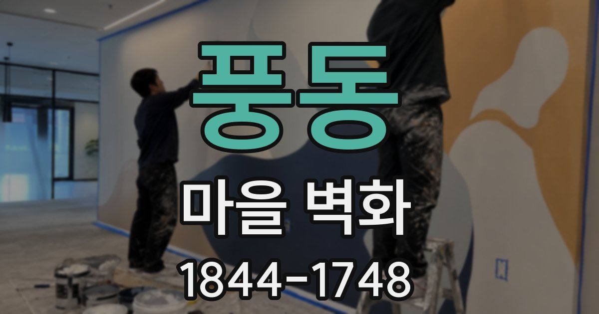 풍동 마을 벽화