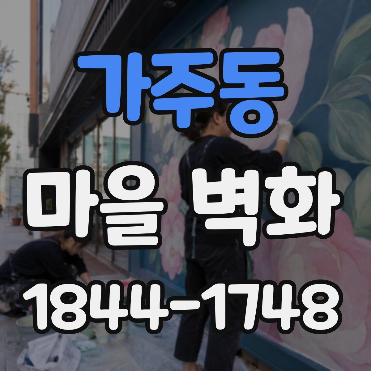 가주동 마을 벽화