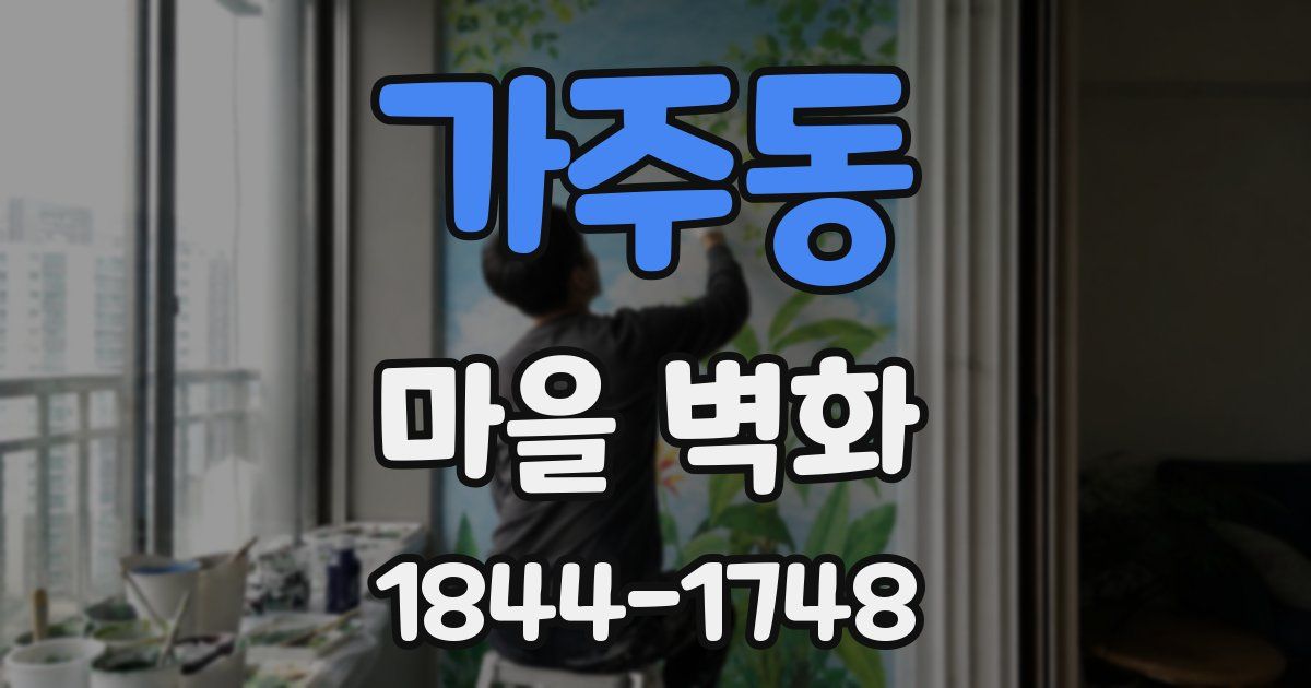가주동 마을 벽화