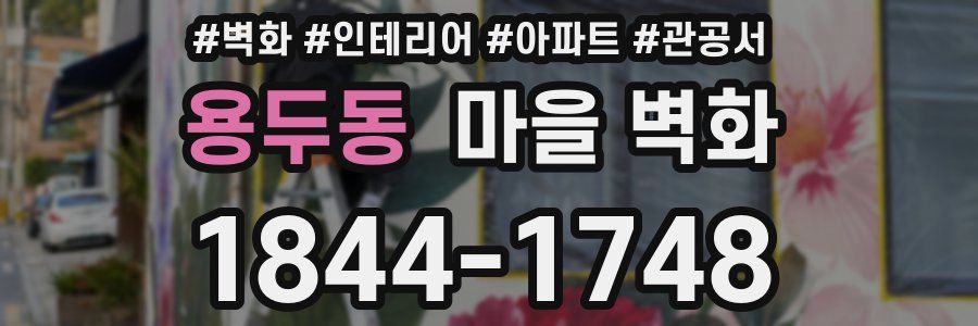용두동 마을 벽화