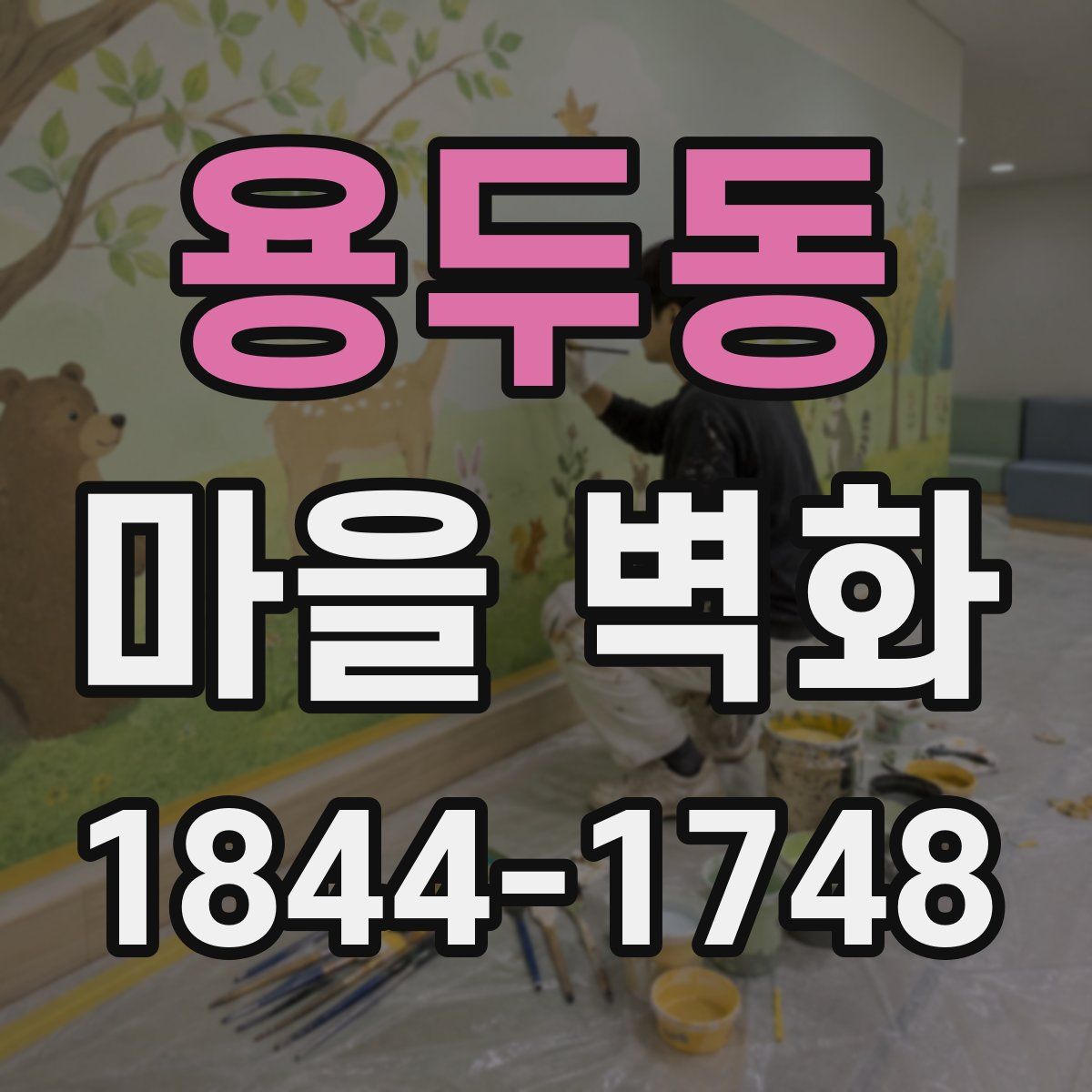 용두동 마을 벽화