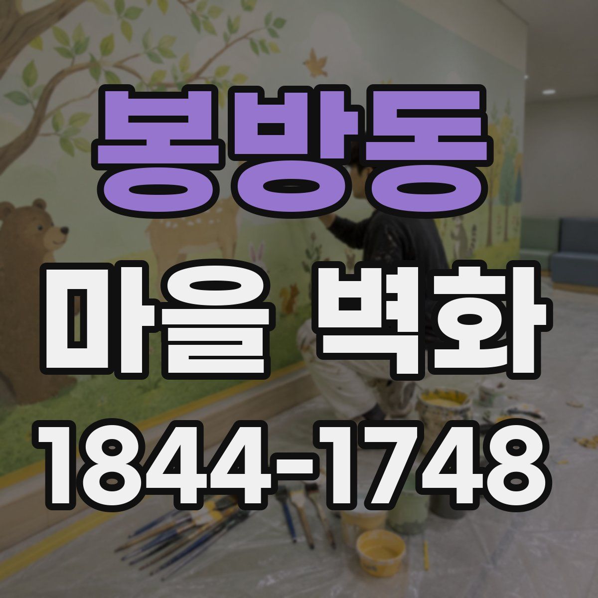 봉방동 마을 벽화