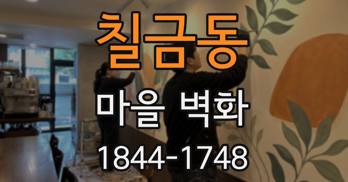 칠금동 마을 벽화