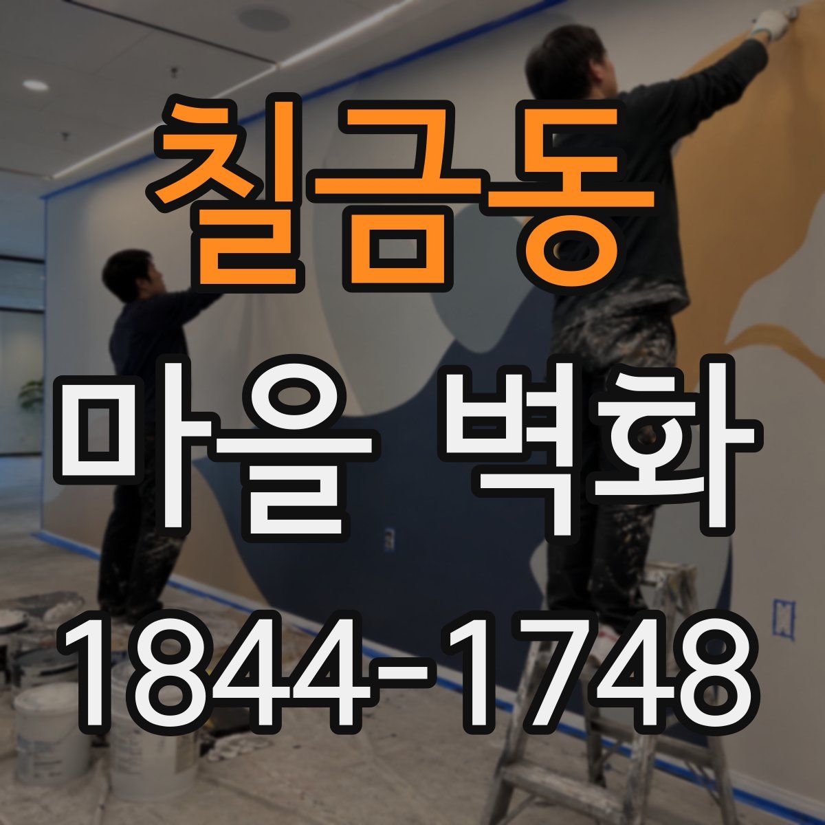 칠금동 마을 벽화