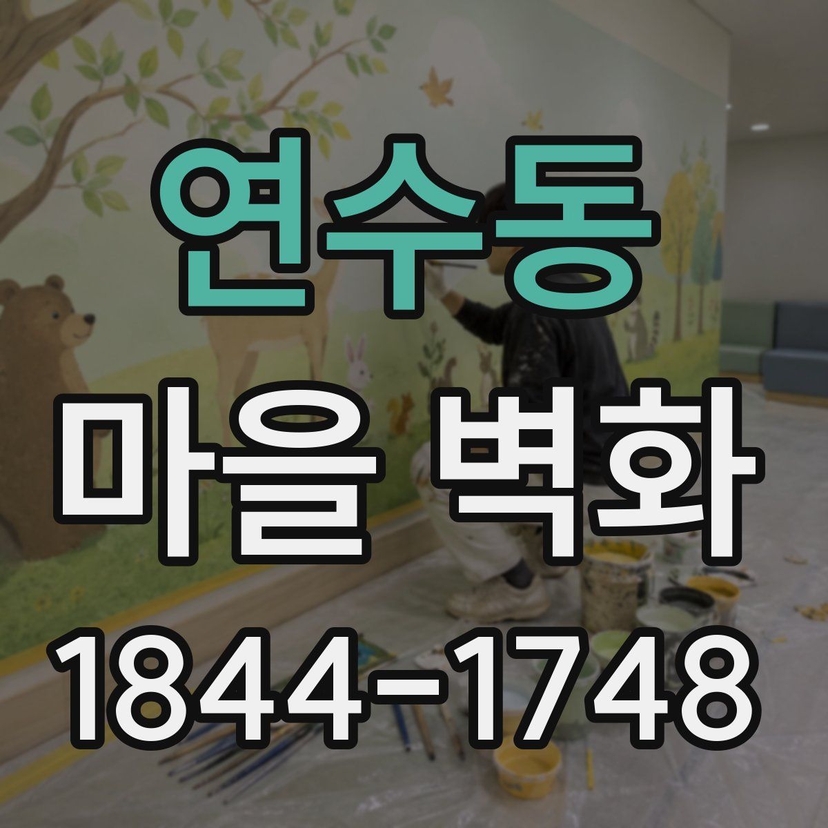 연수동 마을 벽화