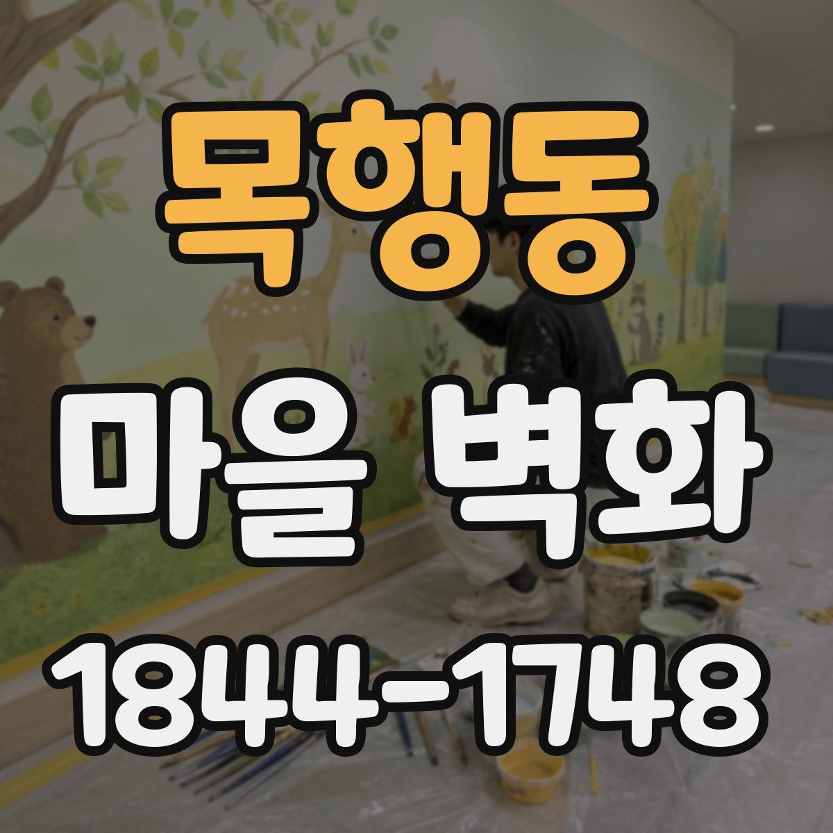 목행동 마을 벽화