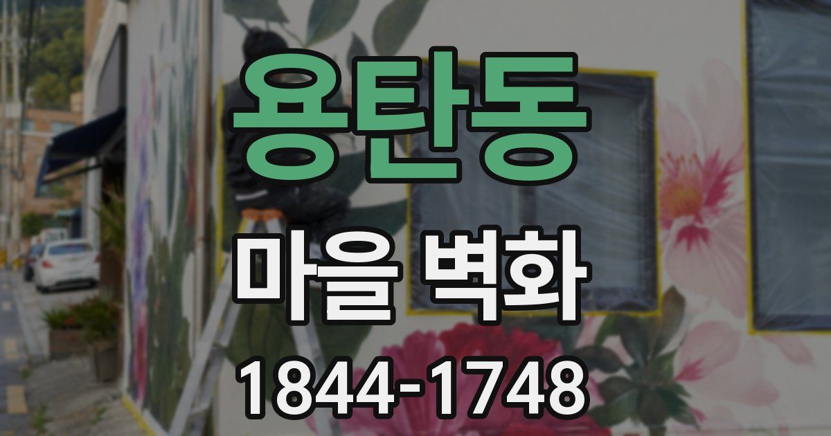 용탄동 마을 벽화