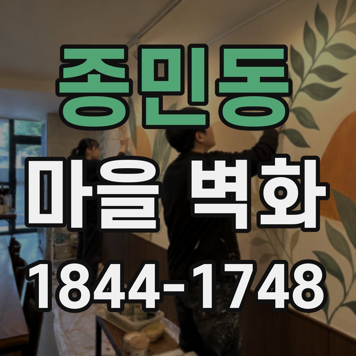 종민동 마을 벽화
