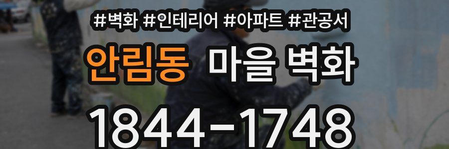 안림동 마을 벽화