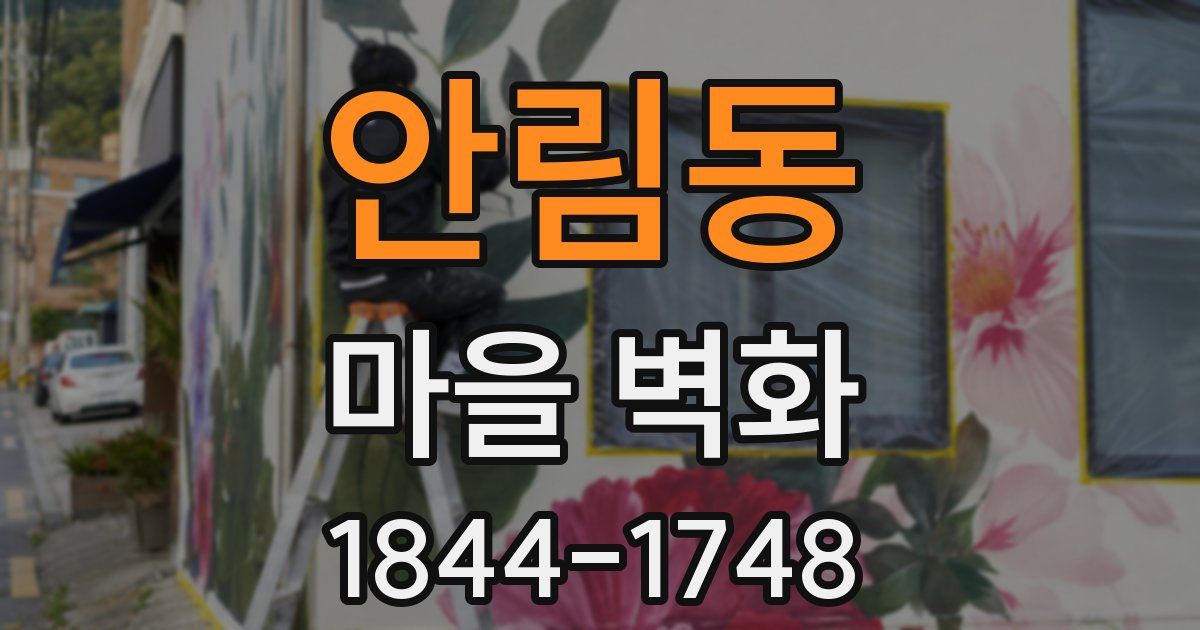 안림동 마을 벽화